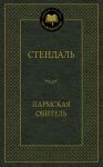 Книга Пармская обитель