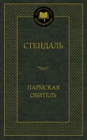 Книга Пармская обитель