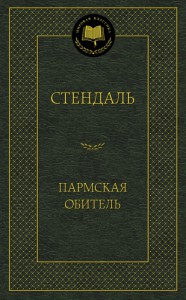 Книга Пармская обитель