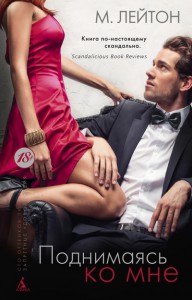 Книга Плохие парни. Книга 2. Поднимаясь ко мне