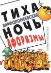 Книга Тиха Варфоломеевская ночь