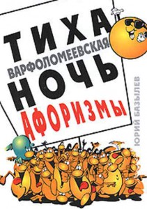 Книга Тиха Варфоломеевская ночь