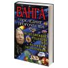 Книга Ванга — последние пророчества