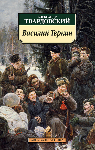 

Василий Теркин. Книга про бойца