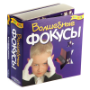 Волшебные фокусы