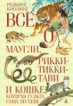 Книга Всё о Маугли, Рикки-Тикки-Тави и Кошке, которая гуляла сама по себе