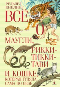 Книга Всё о Маугли, Рикки-Тикки-Тави и Кошке, которая гуляла сама по себе