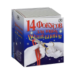 14 фокусов для юных волшебников