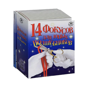 14 фокусов для юных волшебников