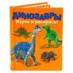 фото Динозавры. Изучи и раскрась! #4