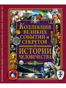 Книга Коллекция великих событий и секретов в истории человечества