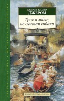 Книга Трое в лодке, не считая собаки