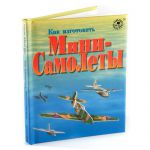 фото Как изготовить Мини-самолеты #3