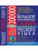 Книга 200 000. Большой орфографический словарь современного русского языка