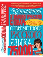 Книга Популярный этимологический словарь современного русского языка