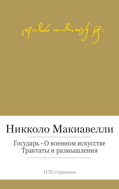 

Государь. О военном искусстве. Трактаты и размышления