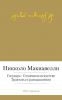 Книга Государь. О военном искусстве. Трактаты и размышления