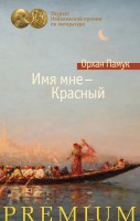 Книга Имя мне — Красный