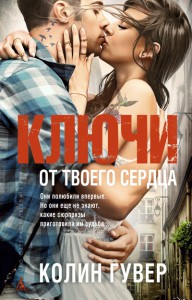 Книга Ключи от твоего сердца