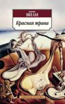 Книга Красная трава