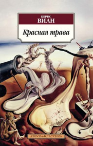 Книга Красная трава
