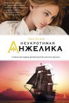 Книга Неукротимая Анжелика