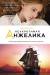 Книга Неукротимая Анжелика