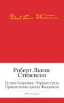 Книга Остров сокровищ. Черная стрела. Приключения принца Флоризеля. Романы. Повести. Новеллы