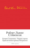 Книга Остров сокровищ. Черная стрела. Приключения принца Флоризеля. Романы. Повести. Новеллы