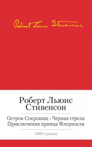 Книга Остров сокровищ. Черная стрела. Приключения принца Флоризеля. Романы. Повести. Новеллы