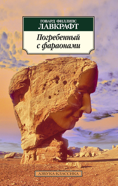 

Погребенный с фараонами