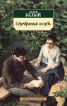 Книга Серебряный голубь