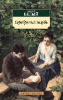 Книга Серебряный голубь