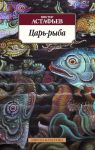 Книга Царь-рыба
