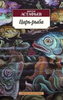 Книга Царь-рыба