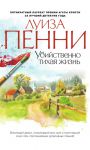 Книга Убийственно тихая жизнь