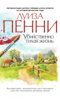 Книга Убийственно тихая жизнь