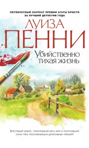 Книга Убийственно тихая жизнь