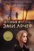 Книга Вторая жизнь Эми Арчер