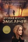 Книга Вторая жизнь Эми Арчер