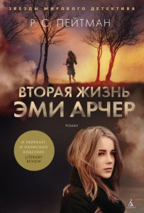 Книга Вторая жизнь Эми Арчер
