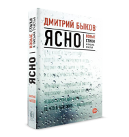 Книга Ясно. Новые стихи и письма счастья