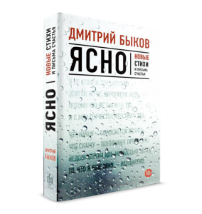 Книга Ясно. Новые стихи и письма счастья