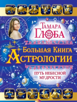 Книга Большая книга астрологии. Путь  небесной мудрости