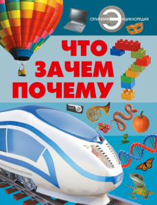 Книга Что? Зачем? Почему?