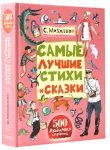 Книга Самые лучшие стихи и сказки