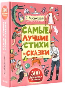 Книга Самые лучшие стихи и сказки
