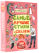 Книга Самые лучшие стихи и сказки