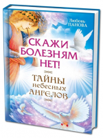 Книга Скажи болезням нет!