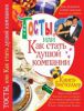 Книга Тосты, или Как стать душой компании